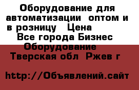 Оборудование для автоматизации, оптом и в розницу › Цена ­ 21 000 - Все города Бизнес » Оборудование   . Тверская обл.,Ржев г.